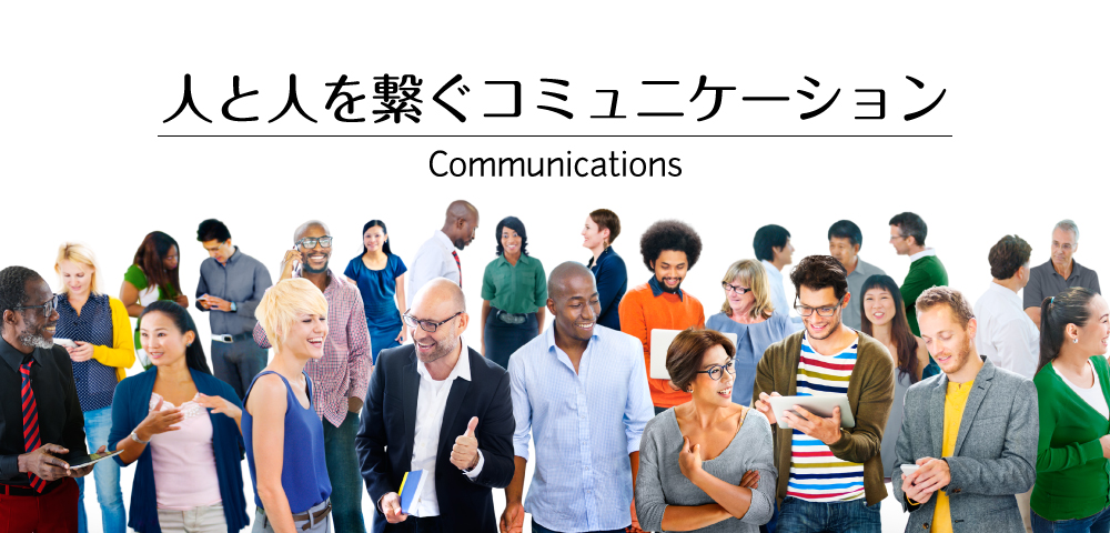 人と人のコミュニケーションを造る企業