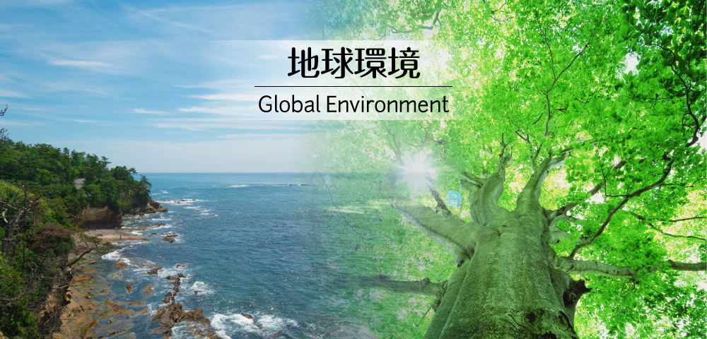 地球環境の保全を目指す企業